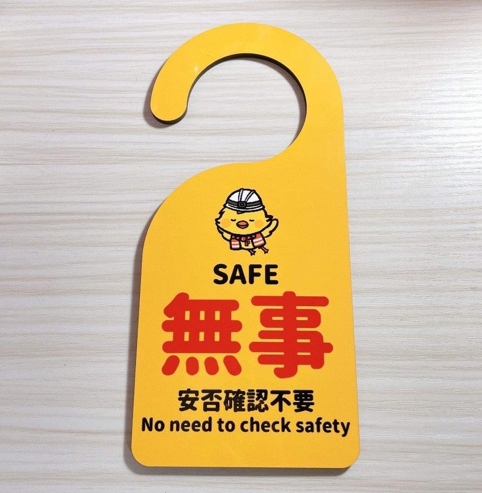 安否確認ドアプレート【能登半島支援に寄付】