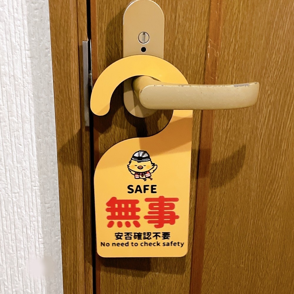 安否確認ドアプレート【能登半島支援に寄付】