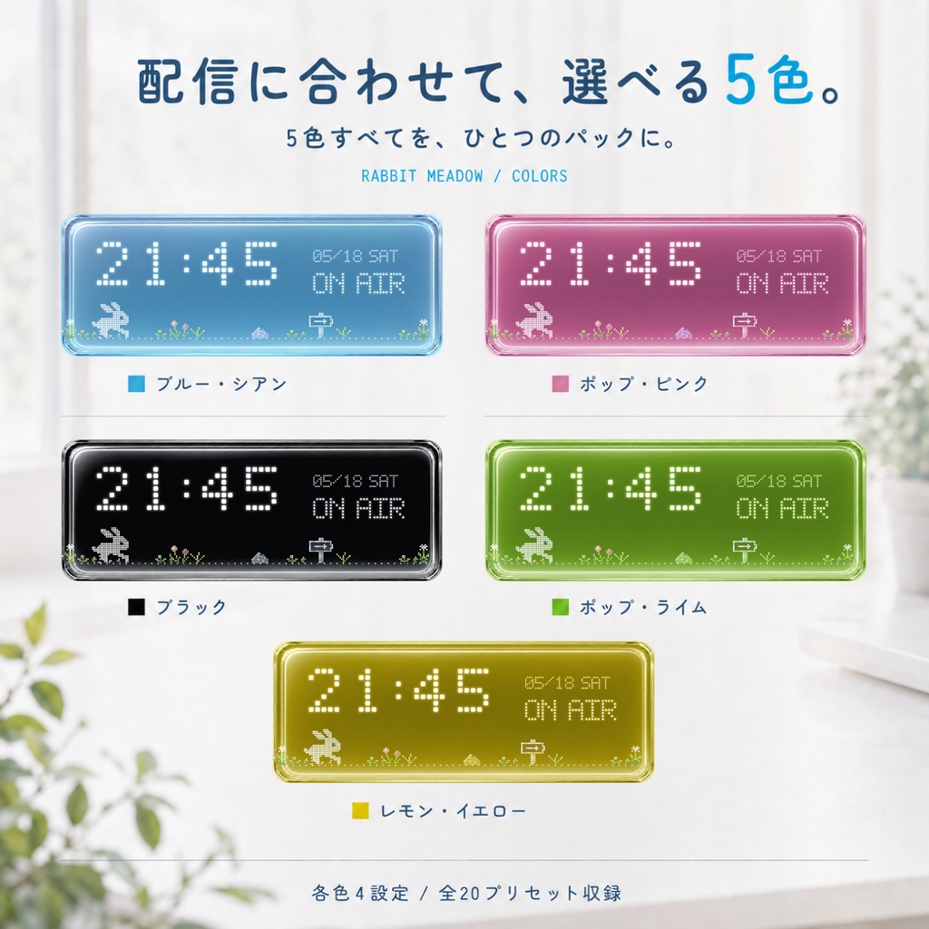【OBS対応】動くウサギドット時計|全5色・20プリセット|Rabbit Meadow