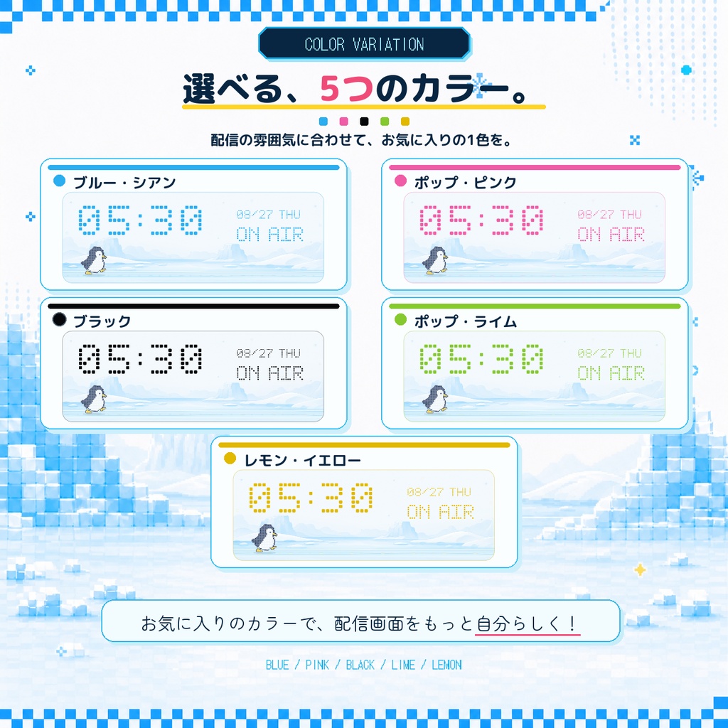 【OBS対応】動くペンギンドット時計|全5色・20プリセット|Penguin Iceberg