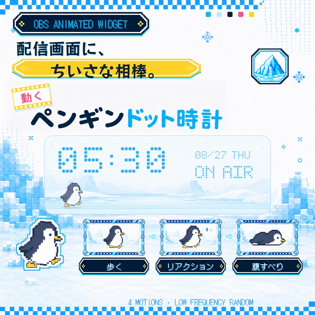 【OBS対応】動くペンギンドット時計|全5色・20プリセット|Penguin Iceberg