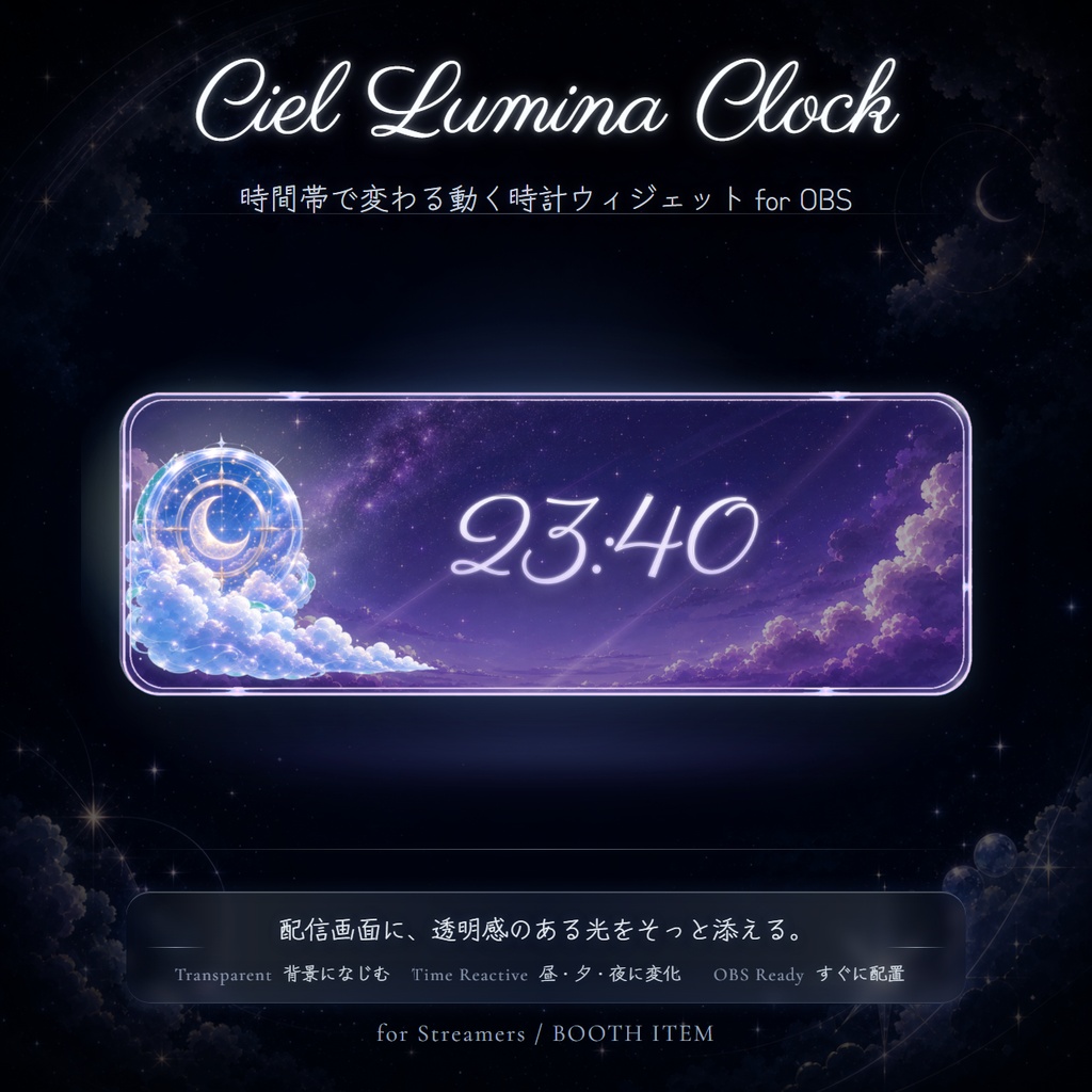Ciel Lumina Clock|時間帯で変わる動くOBS時計ウィジェット