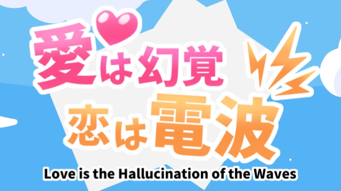【フリーゲーム】愛は幻覚 恋は電波