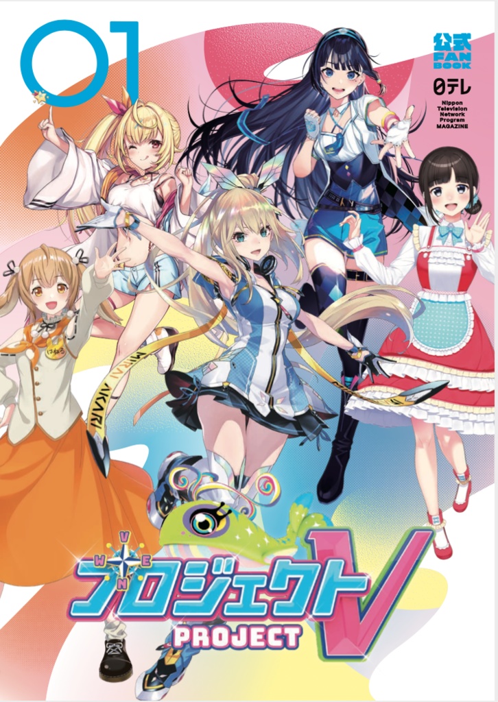 プロジェクトV公式パンフレット【第一巻・第二巻発売!!】