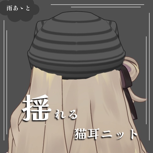 【キプフェル対応】ゆれゆれNekomimi_knit