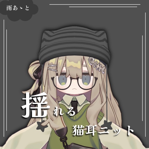 【キプフェル対応】ゆれゆれNekomimi_knit