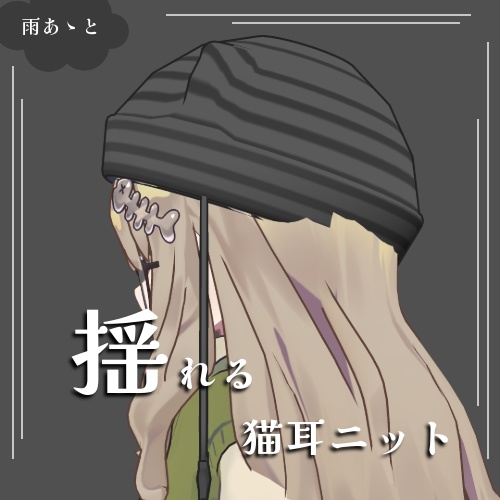 【キプフェル対応】ゆれゆれNekomimi_knit