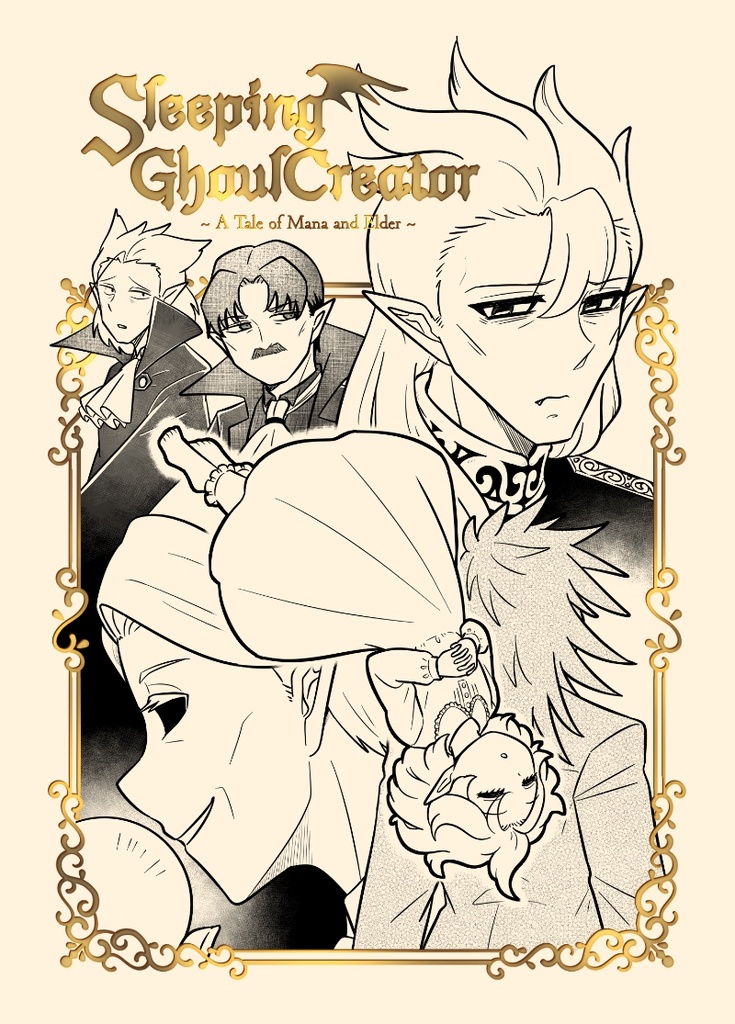 【屍じじまご小説】Sleeping Ghoul Creator