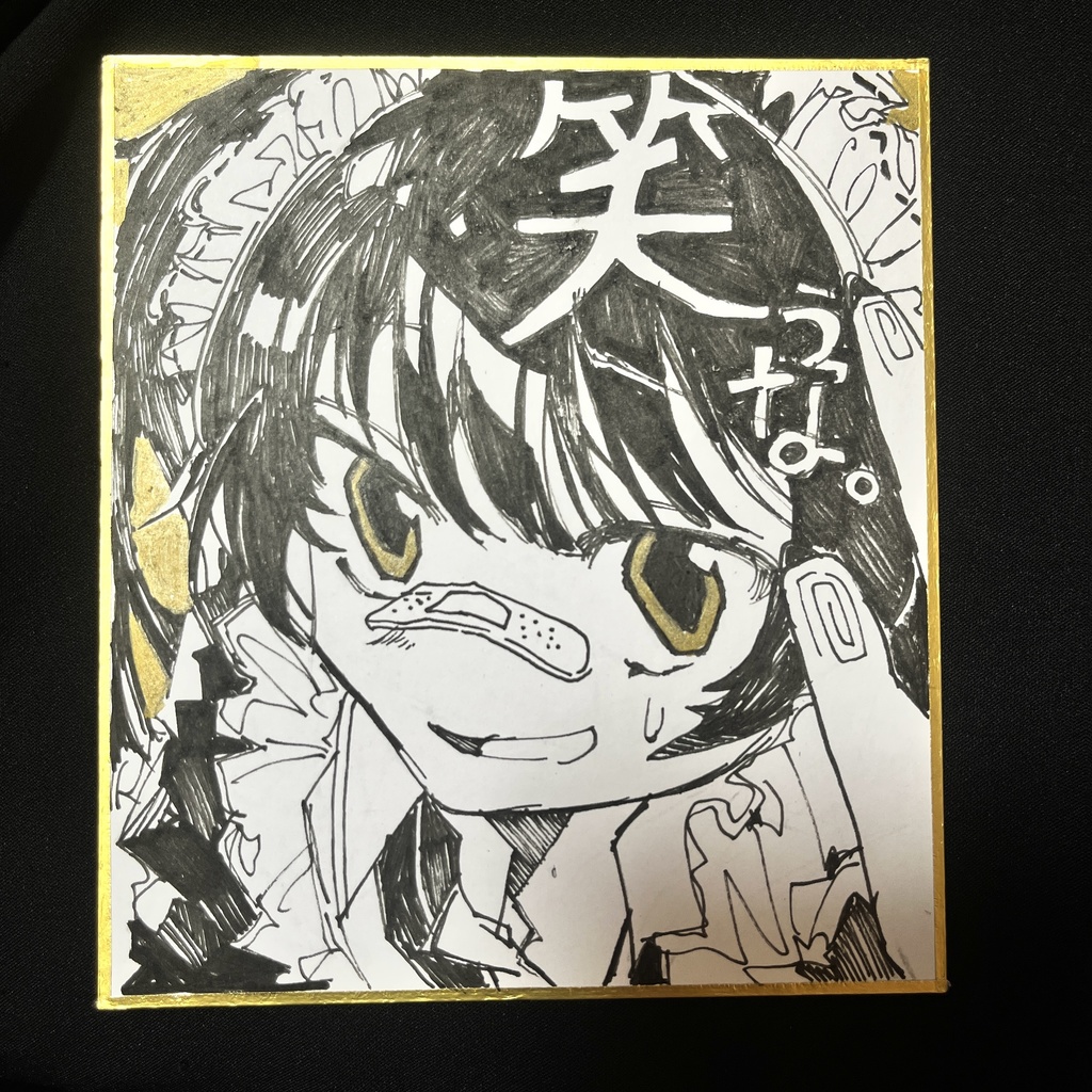余生録。 Vol.2  「笑うな。」