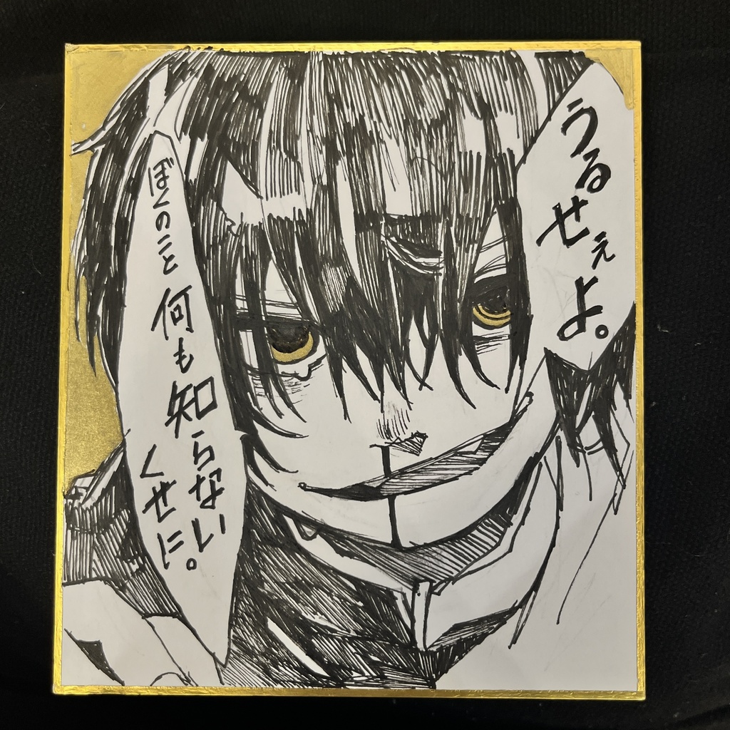 余生録。Vol.4 「うるせぇよ。」