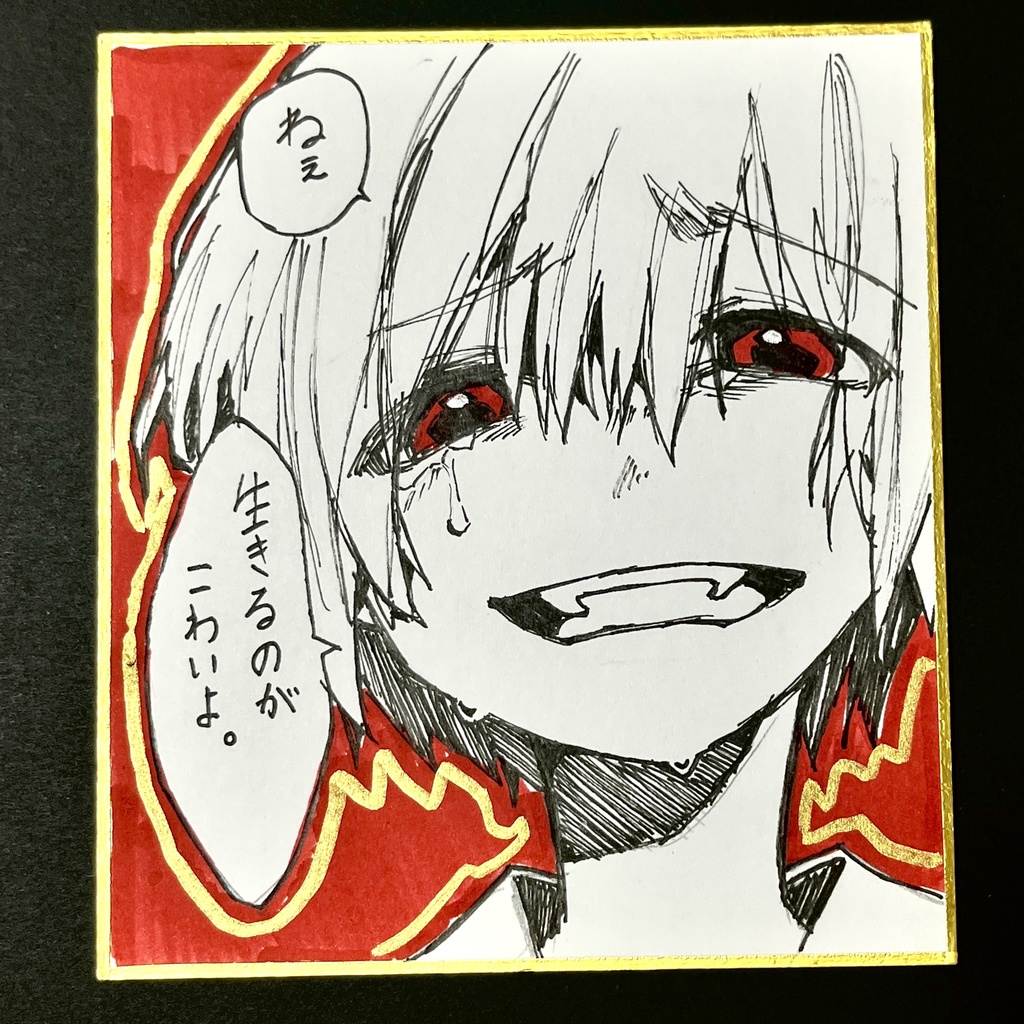 余生録。Vol.6 「生きるのがこわいよ」