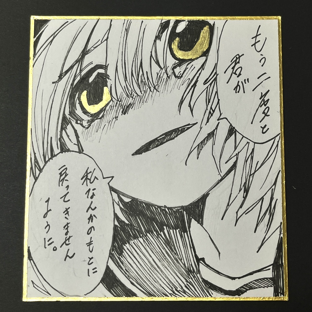 余生録。Vol. 8 「もう二度と君が」