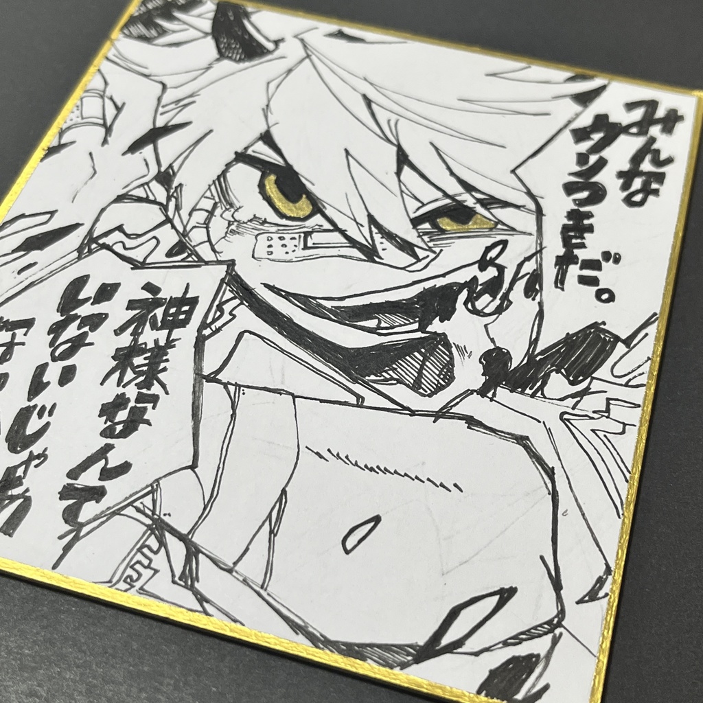 余生録。Vol.9 「ウソつきだ」