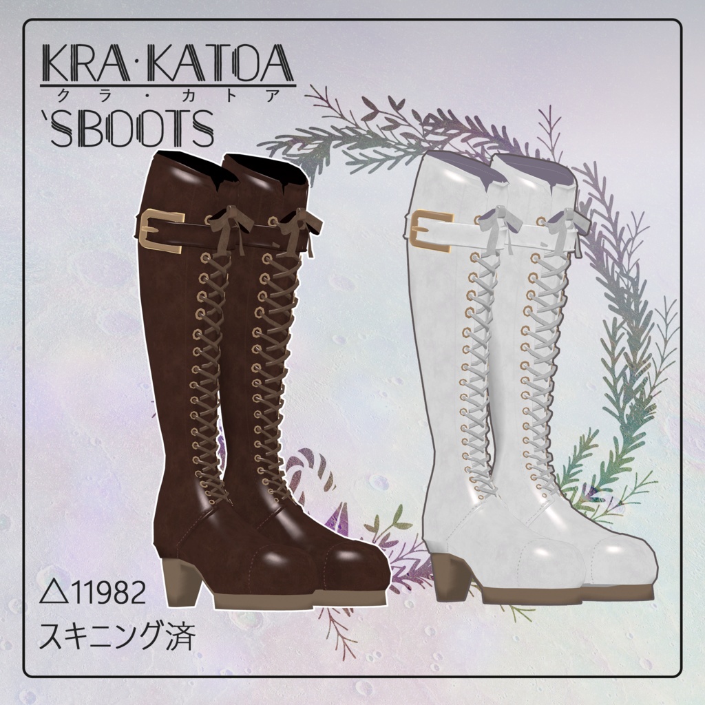 【無料配布】KURA・KATOA'sブーツ（テクスチャ2種同梱）【スキニング済3Dモデル】