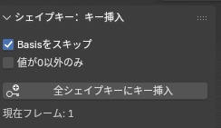 「Blender」シェイプキー全部にキーを打つPythonスクリプト