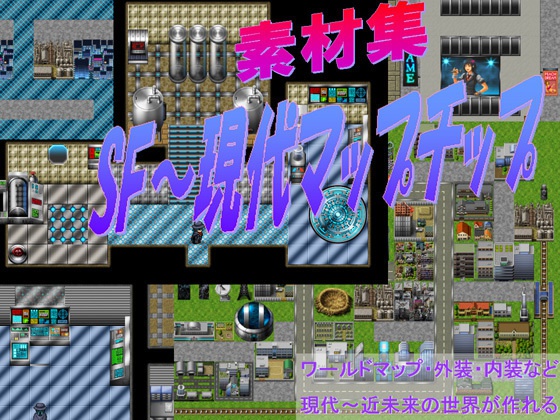 製品版：著作権フリー】SF近未来～現代 マップチップ素材 RPGツクール