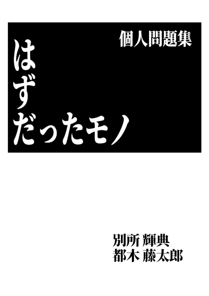 はずだったモノ