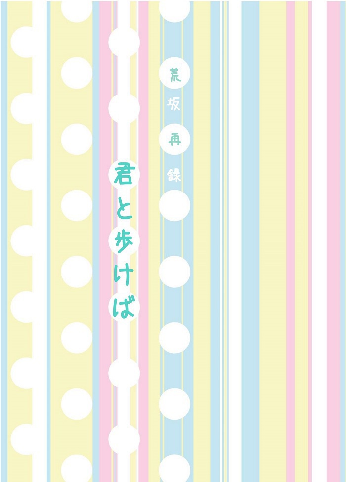 【荒坂】君と歩けば【再録】