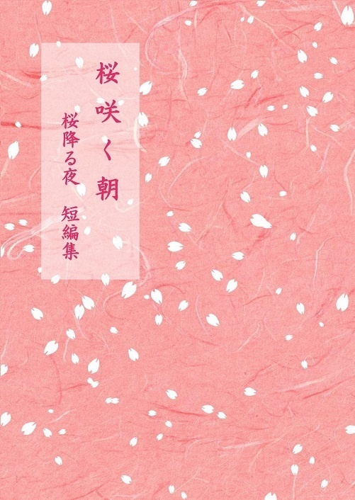 桜咲く朝-桜降る夜-短編集【みかんば】