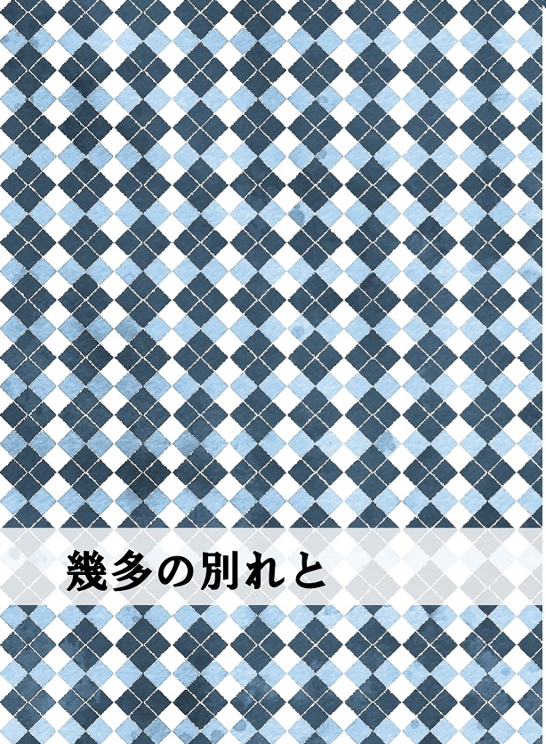 【みかんば】幾多の別れと