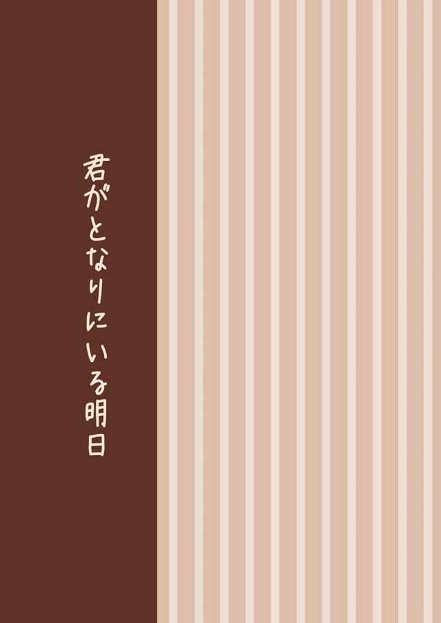 【創作BL】君がとなりにいる明日【J庭55新刊】