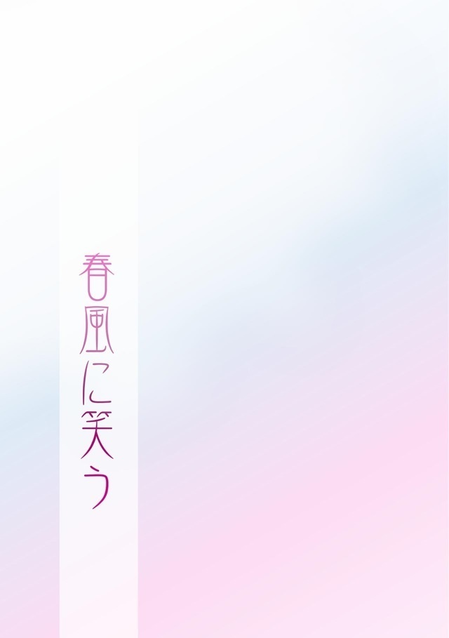 春風に笑う【みかんば6/30新刊】