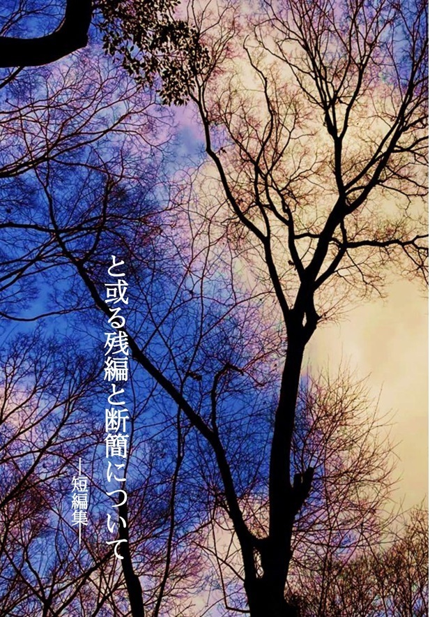 【創作BL】と或る残編と断簡について-短編集...