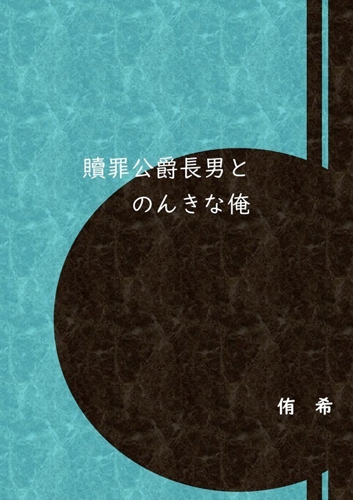【創作BL】贖罪公爵長男とのんきな俺【J庭57新刊】