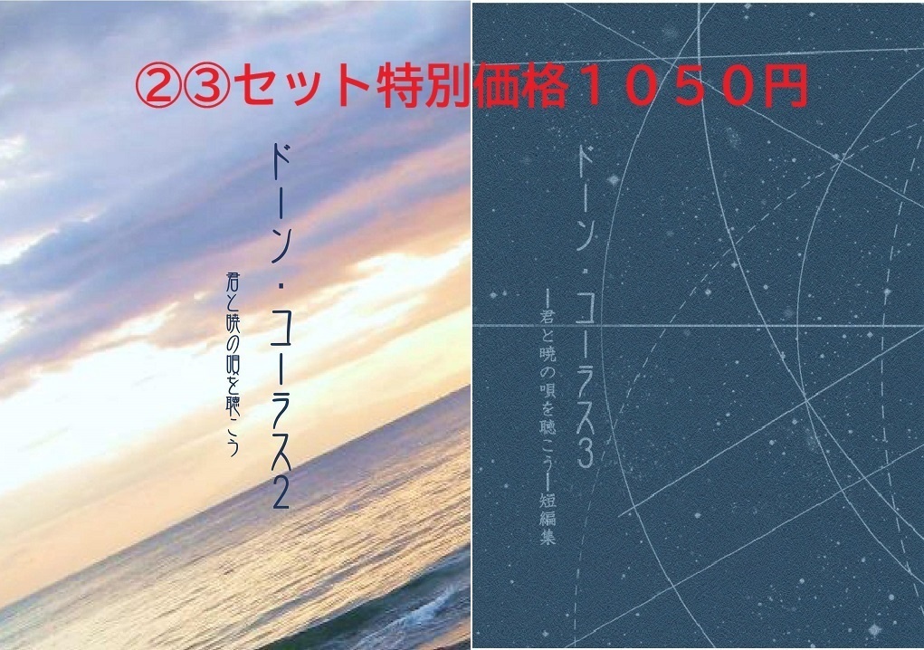 既刊セット特別価格『ドーン・コーラス2』『ドーン・コーラス3』