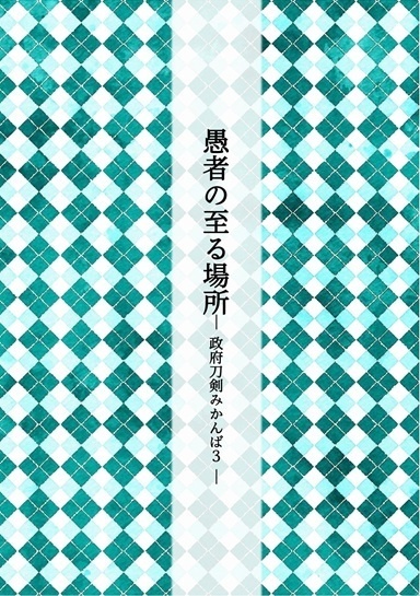 【みかんば7/13新刊】愚者の至る場所-政府刀剣みかんば３-