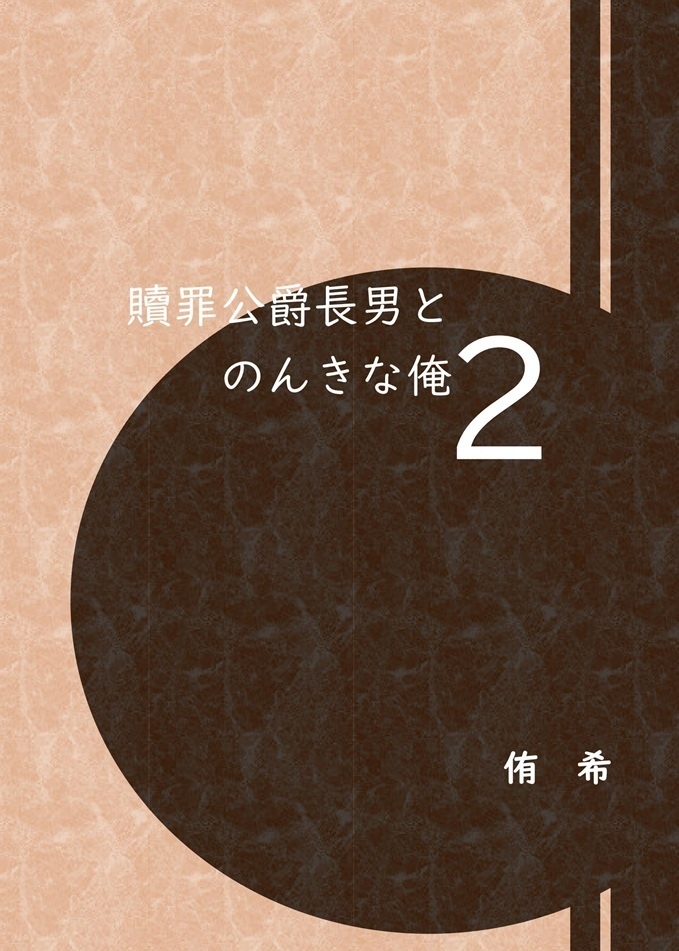 【創作BL】贖罪公爵長男とのんきな俺２【J庭59新刊】