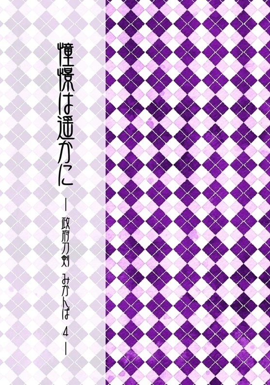 【みかんば7/5新刊】憧憬は遥かに-政府刀剣みかんば４-