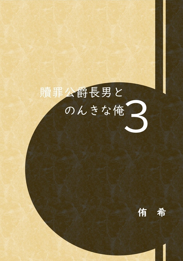 【創作BL】贖罪公爵長男とのんきな俺３【J庭60新刊】