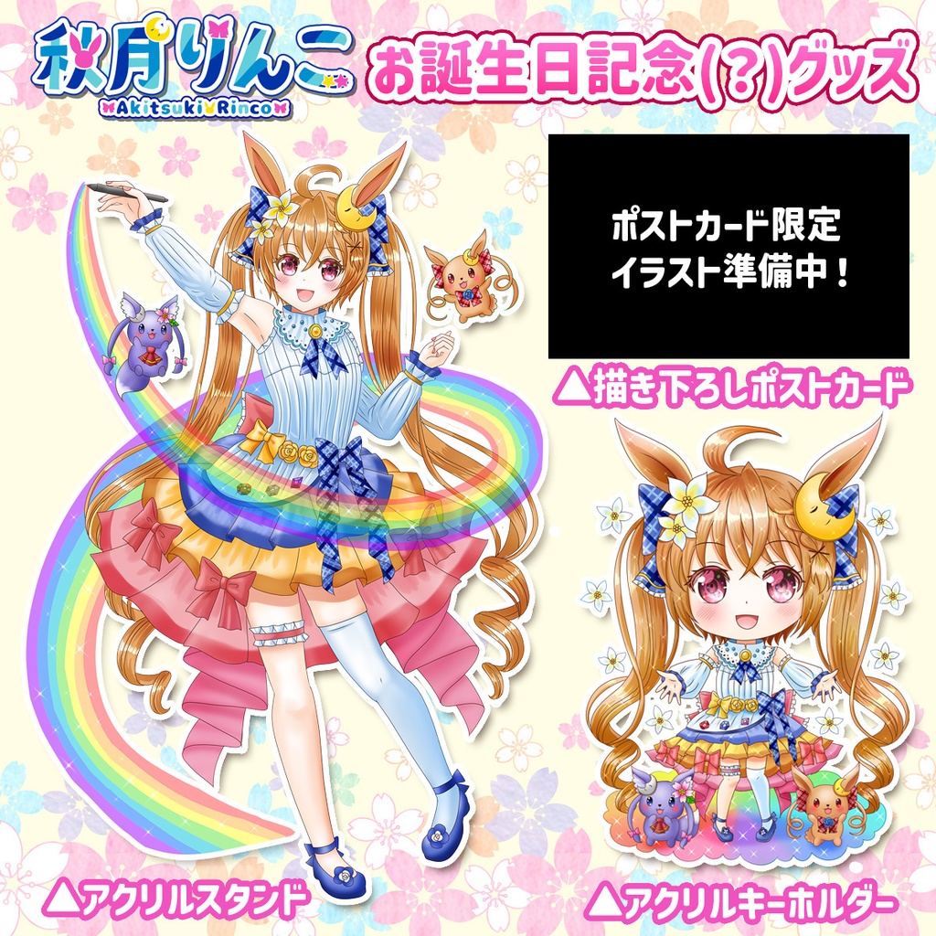 【誕生日記念】秋月りんこ新衣装グッズ【限定販売】