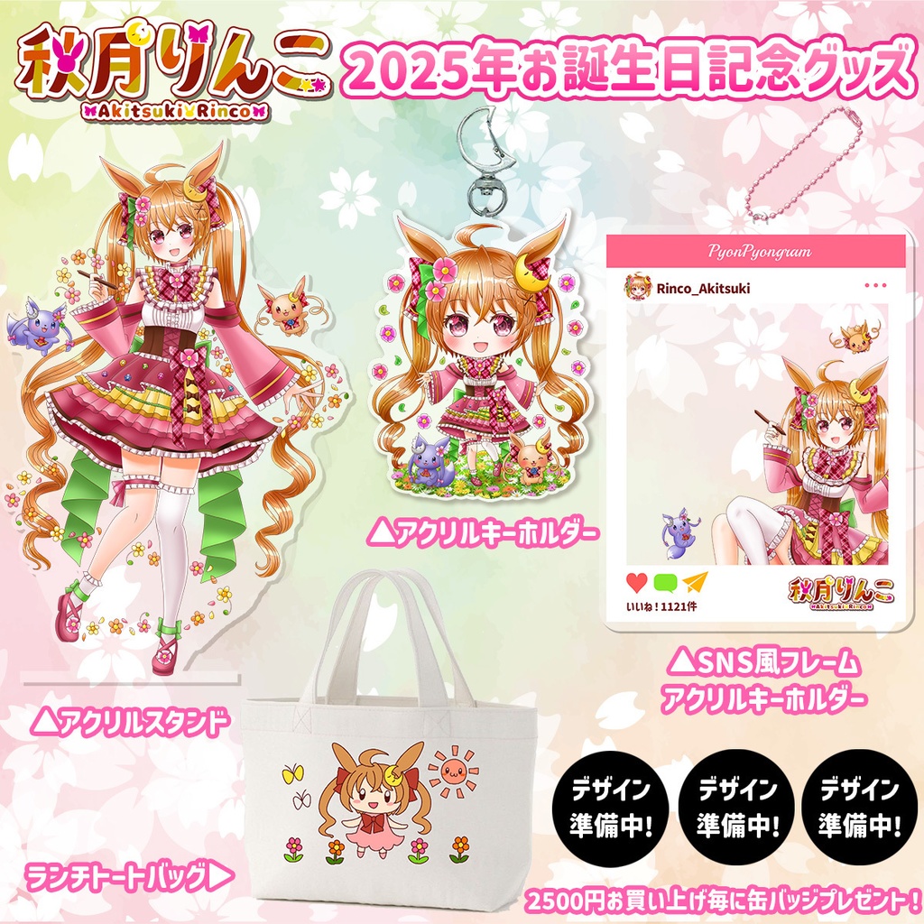 【2025年】秋月りんこお誕生日記念グッズ【限定販売】