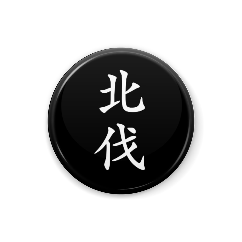ちょっくら北伐行ってくる！