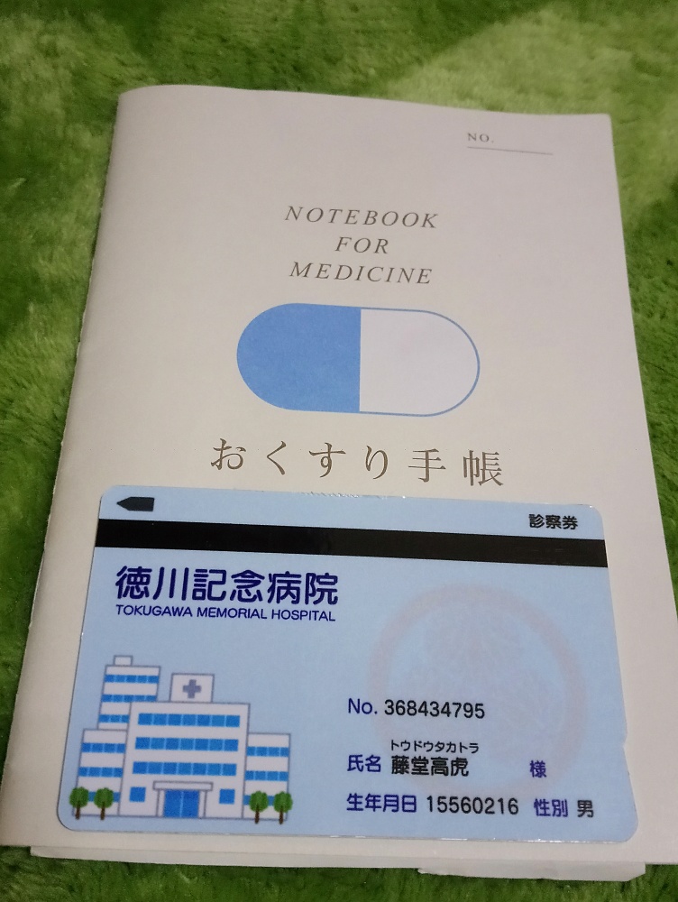 徳川記念病院 診察券
