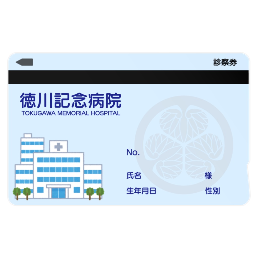 徳川記念病院 診察券