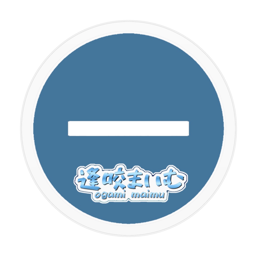 逢咬まいむ アクリルフィギュアスタンド