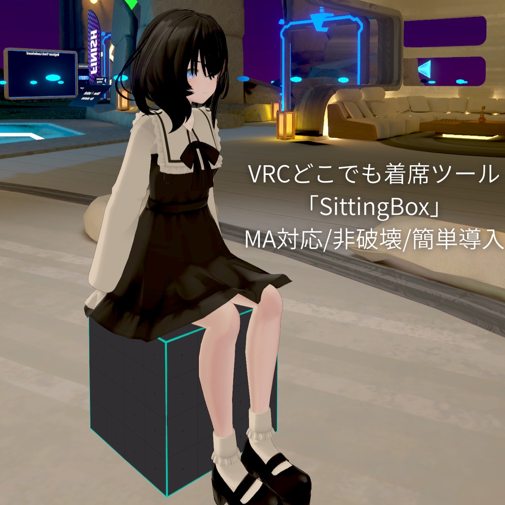 VRCどこでも着席ツール「SittingBox」