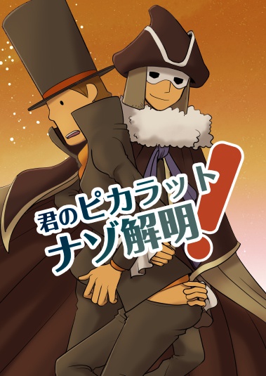 君のピカラット！ナゾ解明