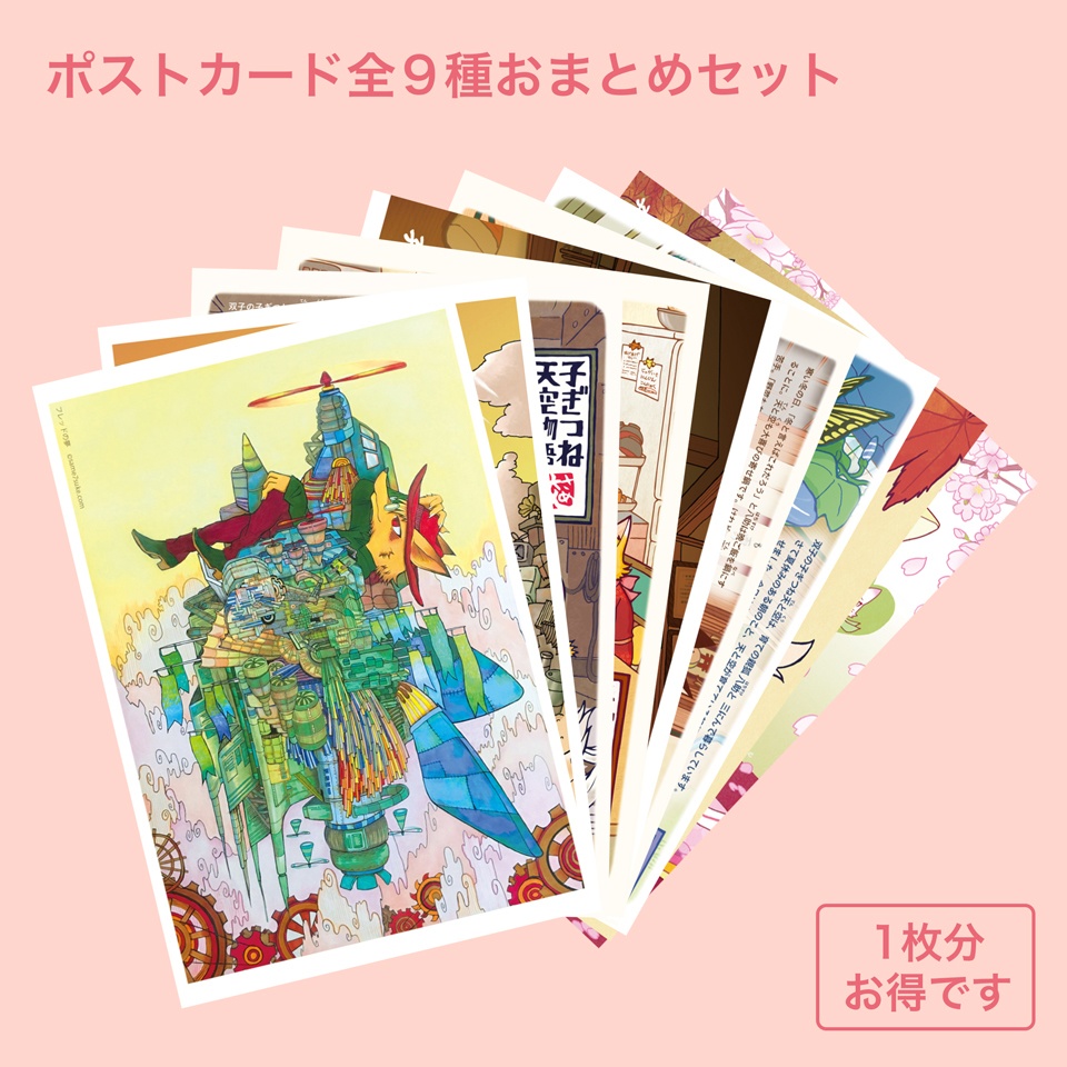 ポストカード全9種おまとめセット