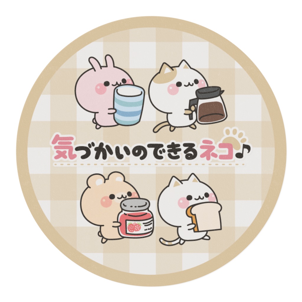 気づかいのできるネコ(デリバリー)