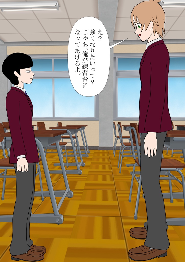いじめてやりたいのに21 喧嘩の練習