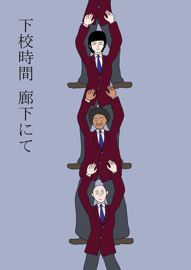 スクールカースト 下校時間