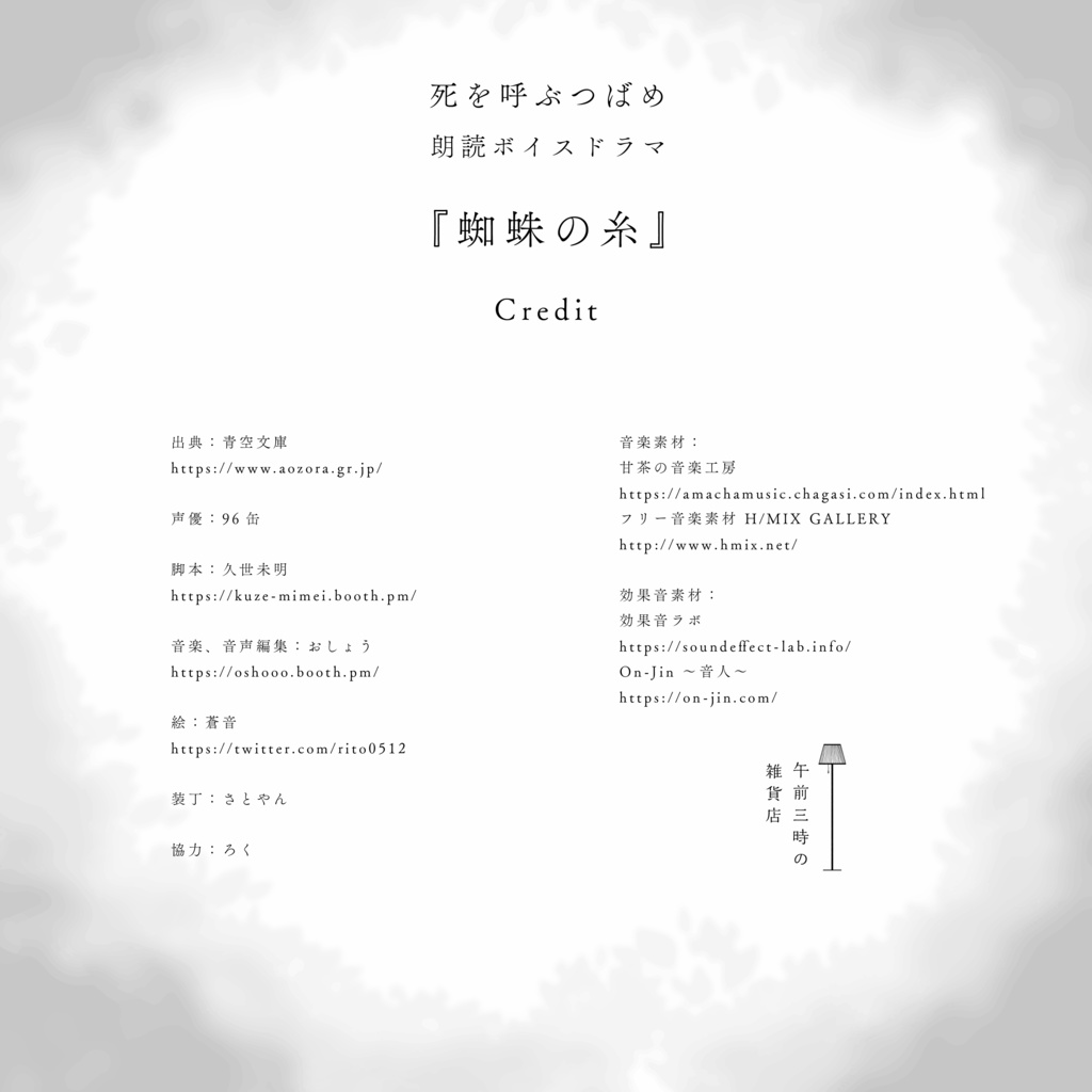 【朗読ボイスドラマ】死を呼ぶつばめ『蜘蛛の糸』