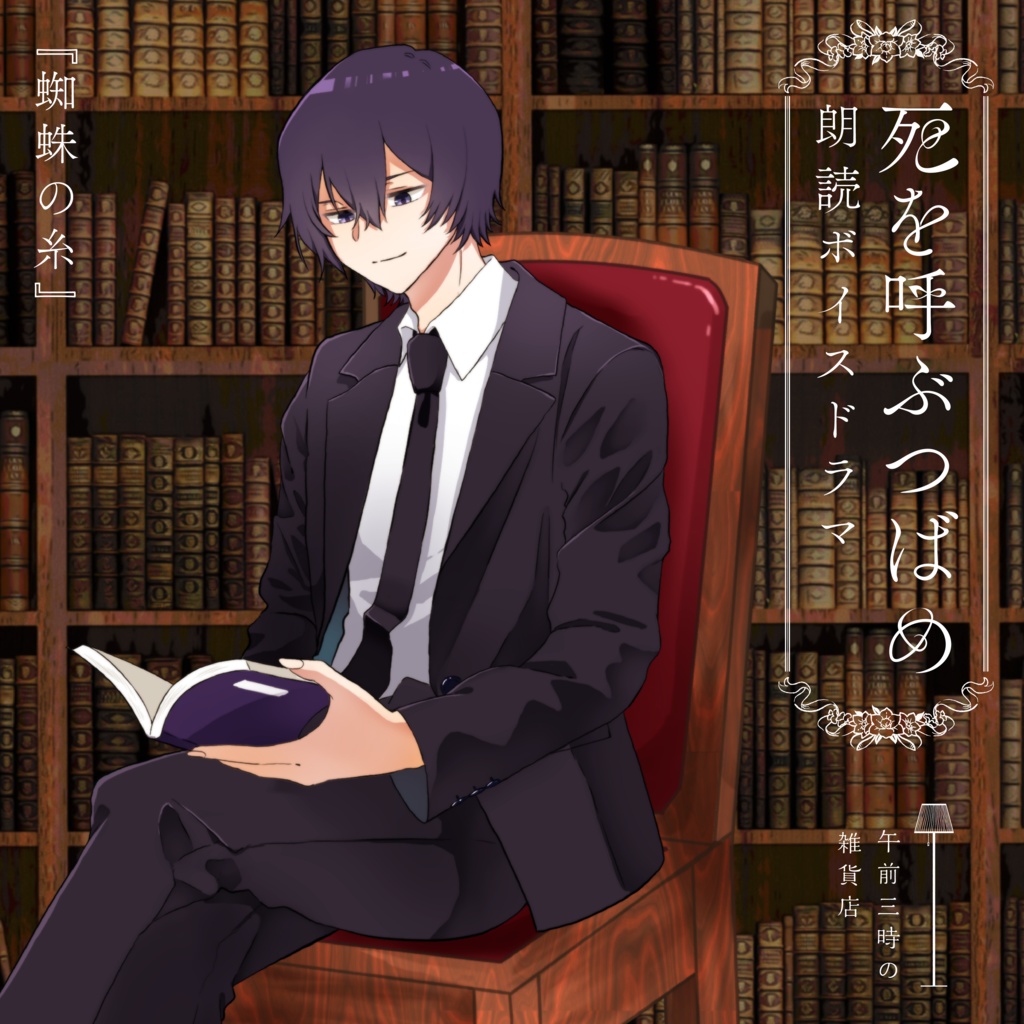 【朗読ボイスドラマ】死を呼ぶつばめ『蜘蛛の糸』
