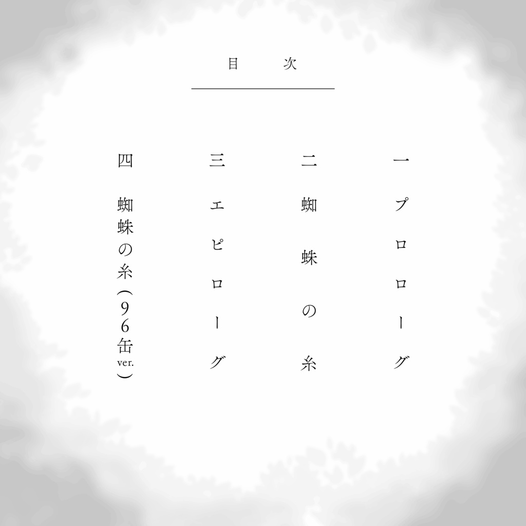 【朗読ボイスドラマ】死を呼ぶつばめ『蜘蛛の糸』