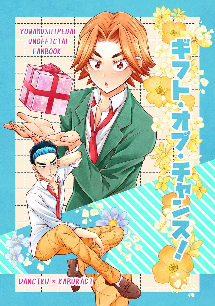 ギフト・オブ・チャンス！