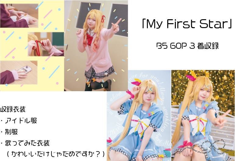 にじそ10「My First Star」